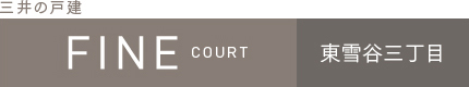 ファインコート東雪谷三丁目