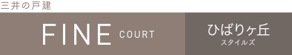 ファインコートひばりヶ丘スタイルズ