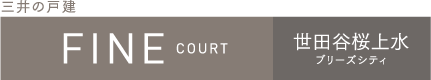 ファインコート世田谷桜上水ブリーズシティ TOP