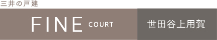ファインコート世田谷上用賀