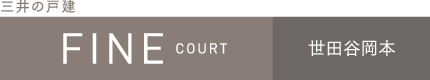 ファインコート世田谷岡本