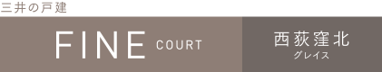 ファインコート西荻窪北グレイス