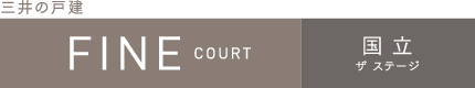 ファインコート国立 ザ ステージ