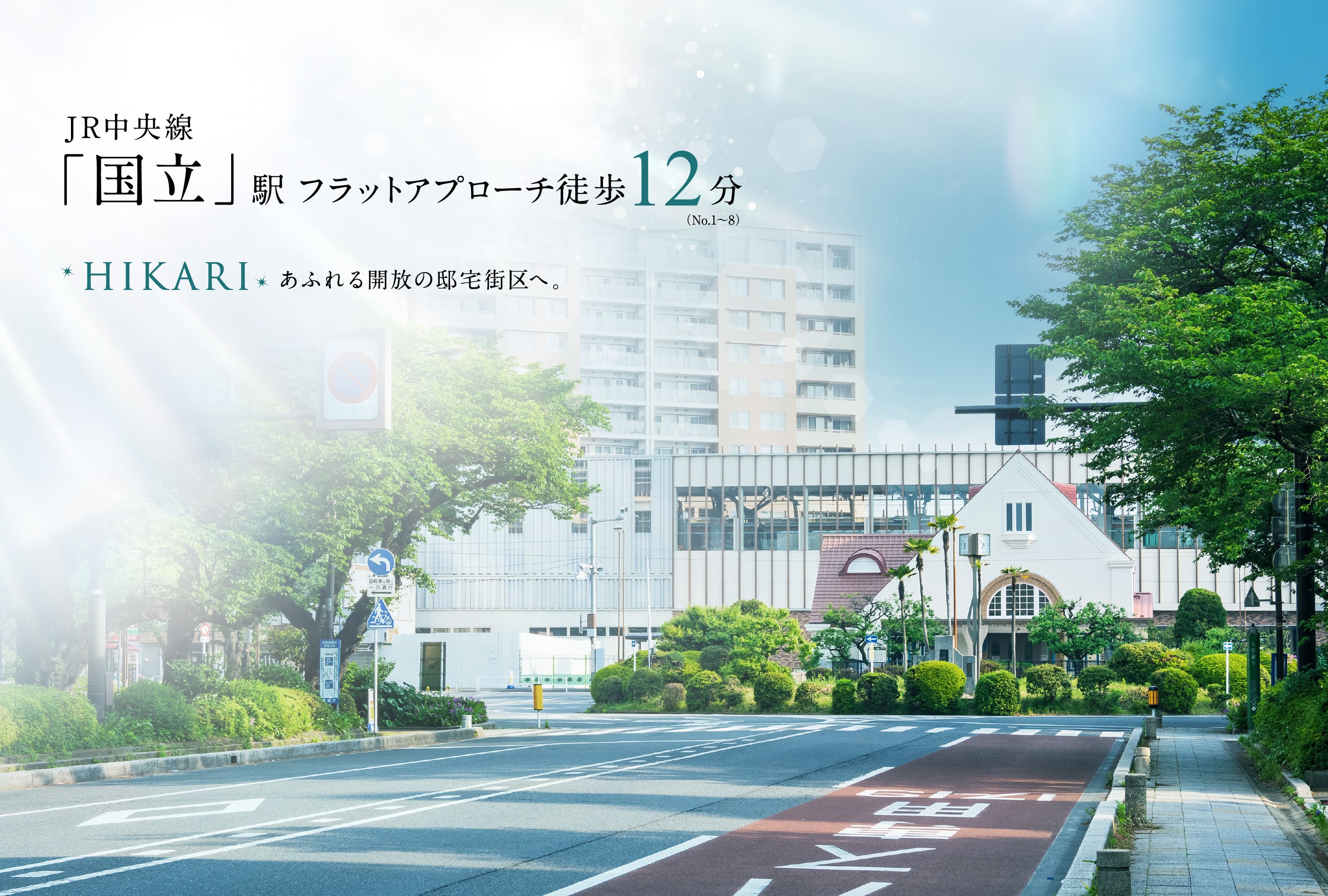 国立駅／徒歩12分（No.1〜8）