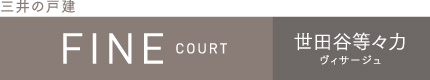 ファインコート世田谷等々力ヴィサージュ