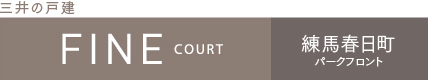 ファインコート練馬春日町パークフロント