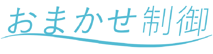 おまかせ制御