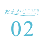 おまかせ制御02