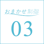 おまかせ制御03