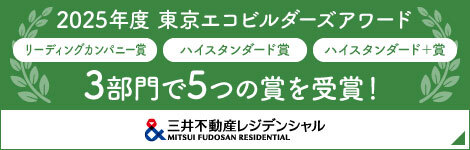 2025年度 東京エコビルダーズアワード 3部門で5つの賞を受賞！