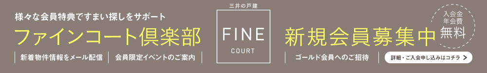 ファインコート倶楽部 新規会員募集中