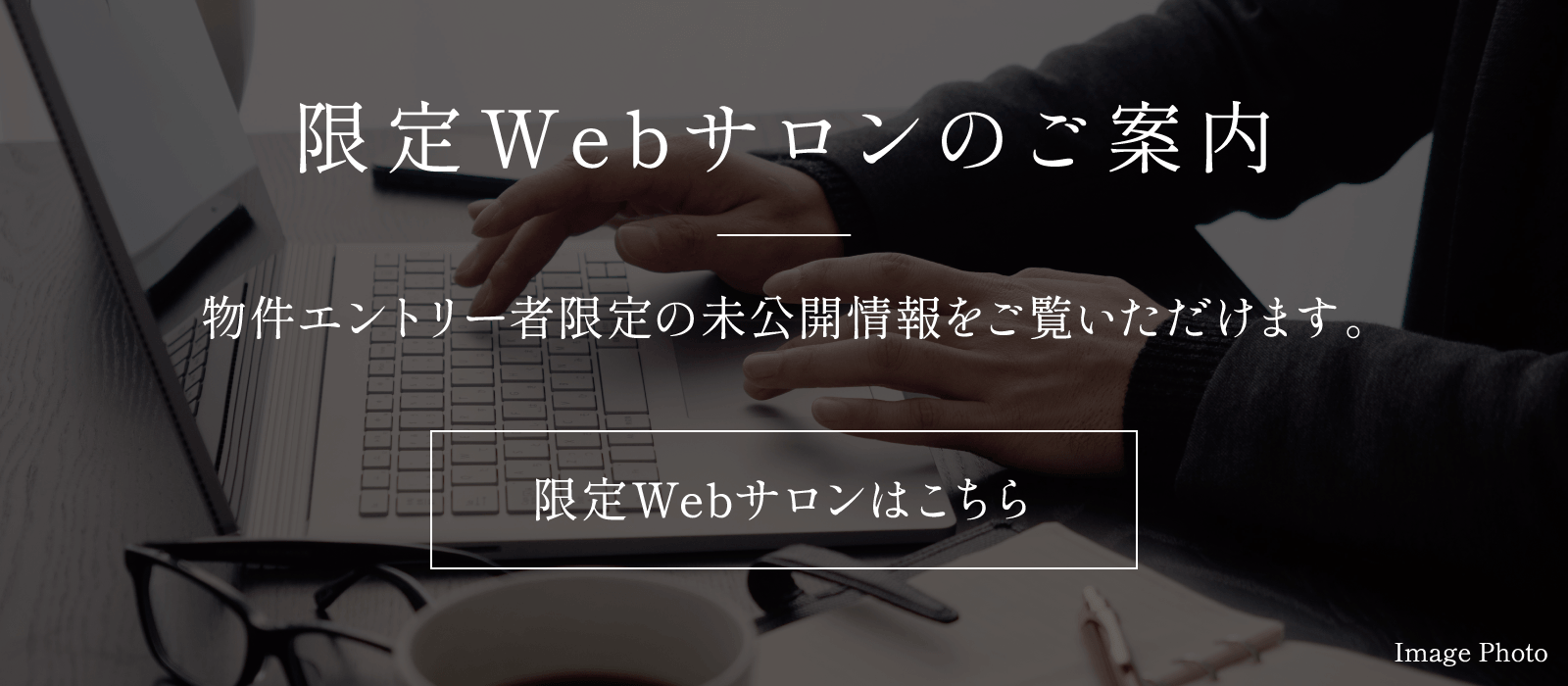 限定Webサロンのご案内 物件エントリー者限定の未公開情報をご覧いただけます。