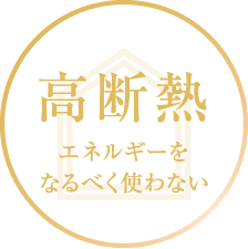 高断熱