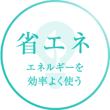 省エネ