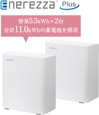 EnerezzaPlus 容量5.5kWh×2台 合計11.0kWhの蓄電池を採用