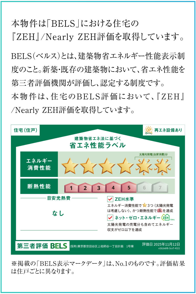 ZEH』 / Nearly ZEH｜ファインコート世田谷千歳烏山アーバングレイス