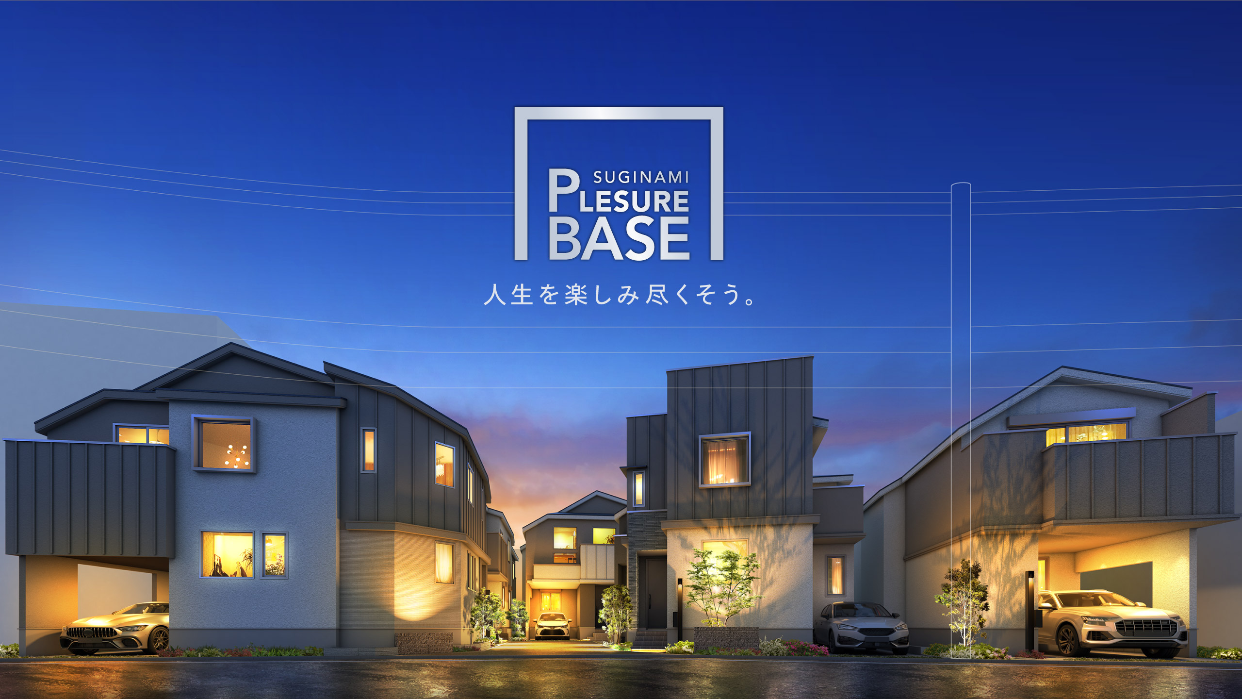 SUGINAMI PLEASURE BASE 人生を楽しみ尽くそう。