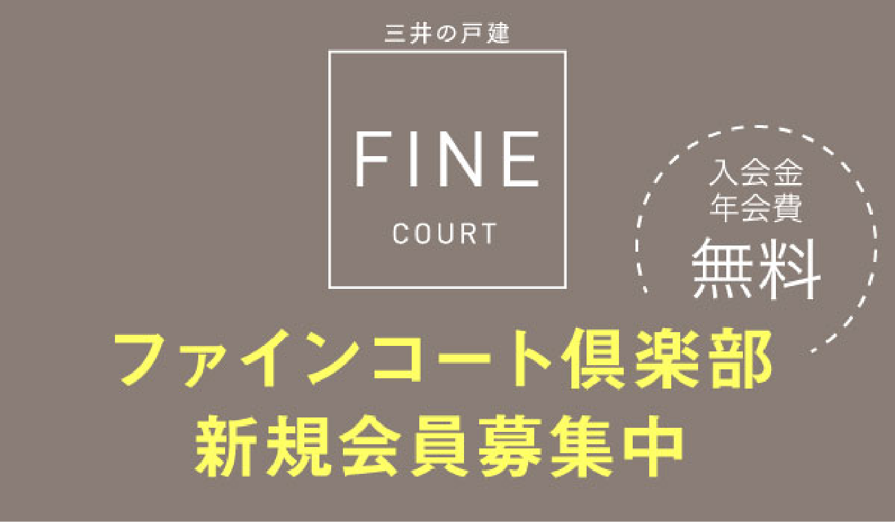 ファインコート倶楽部 新規会員募集中