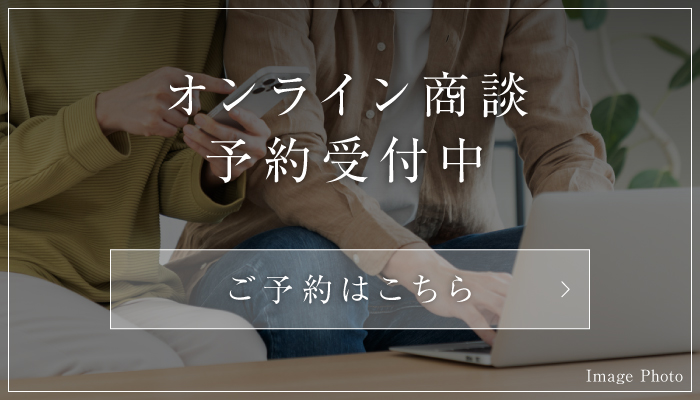 オンライン商談予約受付中 ご予約はこちら