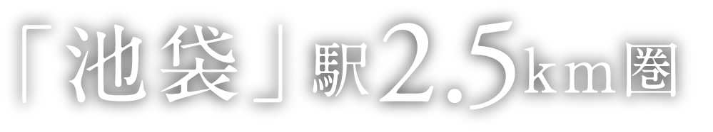 「池袋」駅2.5km圏