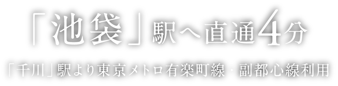 「池袋」駅へ直通4分 「千川」駅より東京メトロ有楽町線・副都心線利用