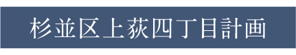 杉並区上荻四丁目計画 TOP