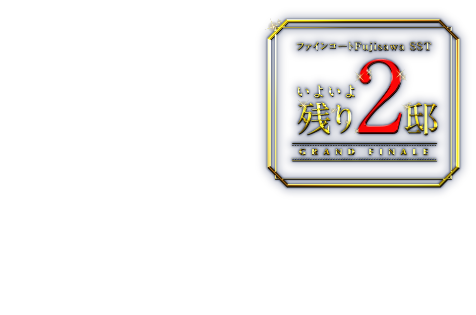いよいよ残り8邸