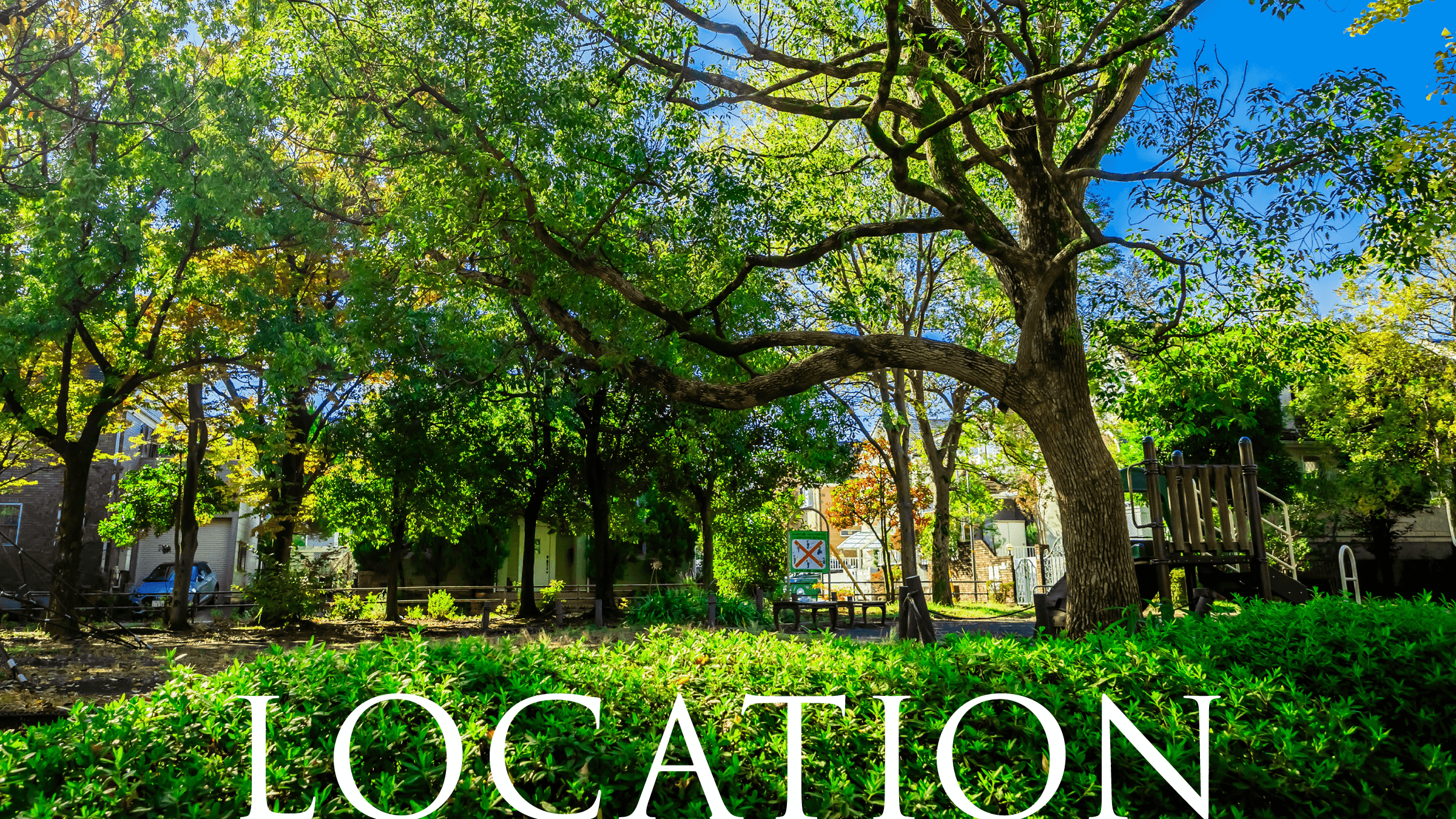 泉⽥向公園（徒歩2分／約120m）