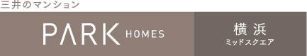 パークホームズ横浜ミッドスクエア