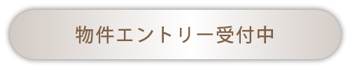 物件エントリー