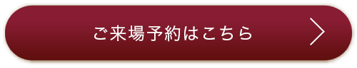 ご来場予約はこちら