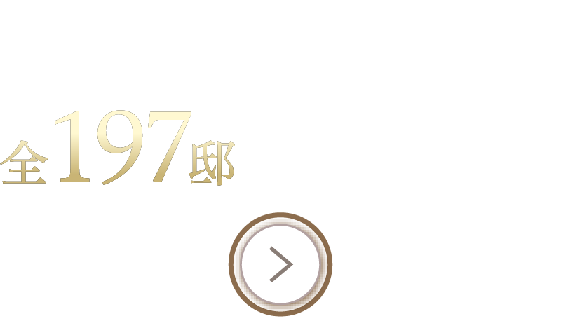 ラウンジなど豊富な共用施設
全197邸の大規模レジデンス