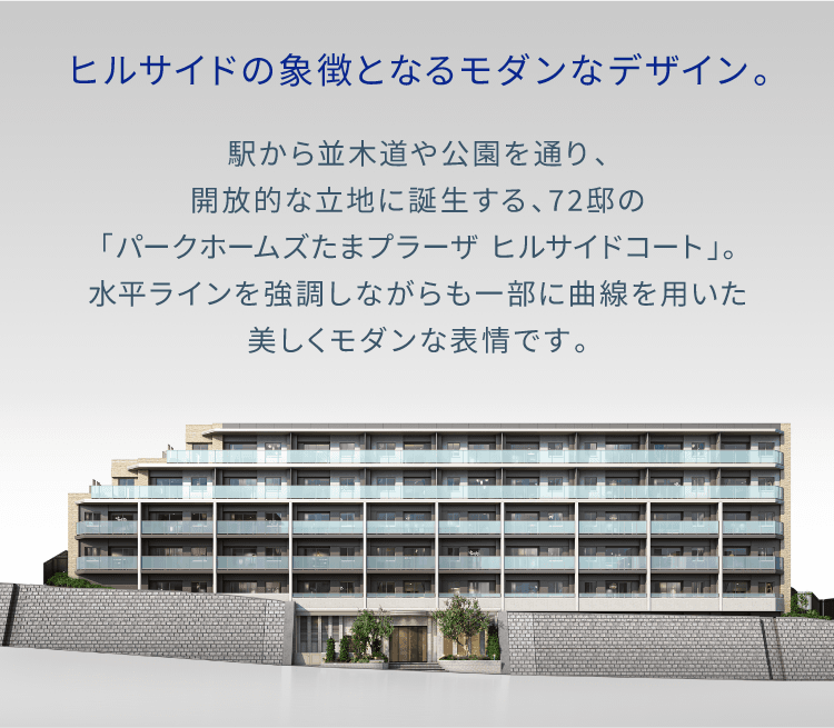 レジデンス｜パークホームズたまプラーザ ヒルサイドコート｜三井