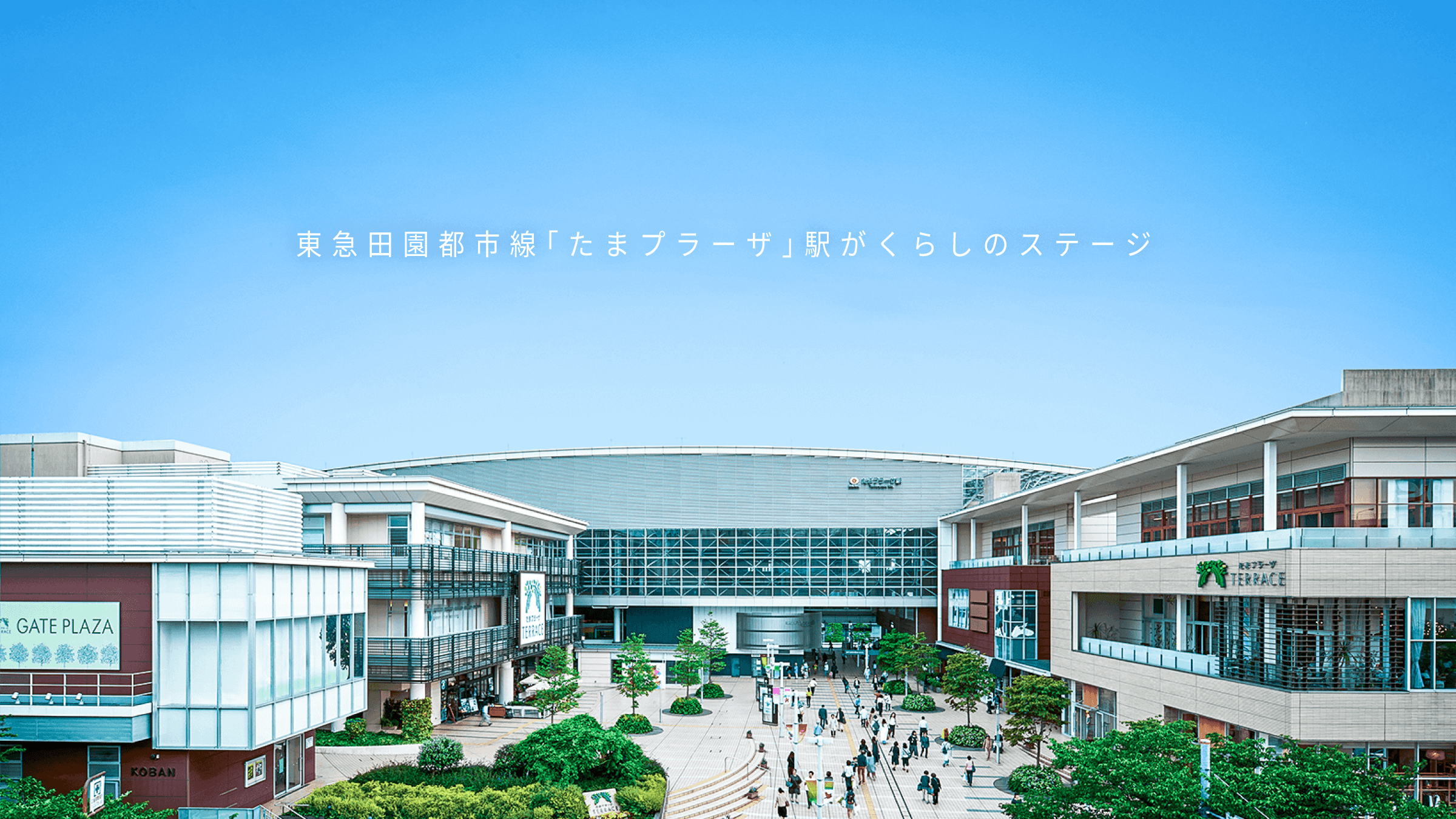「たまプラーザ」駅（徒歩14分／約1070m）