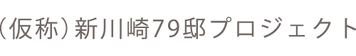 （仮称）新川崎79邸プロジェクト