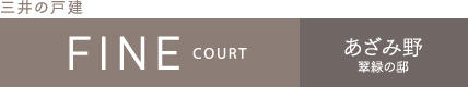 ファインコートあざみ野翠緑の邸