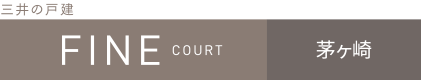 ファインコート茅ヶ崎