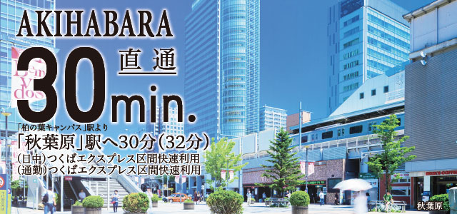 AKIHABARA直通30min.「柏の葉キャンパス」駅より「秋葉原」駅へ直通30分(32分)(日中)つくばエクスプレス区間快速利用(通勤)つくばエクスプレス区間快速利用
