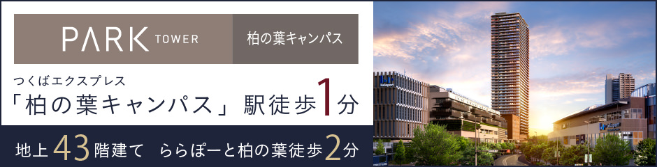 パークタワー柏の葉キャンパス
