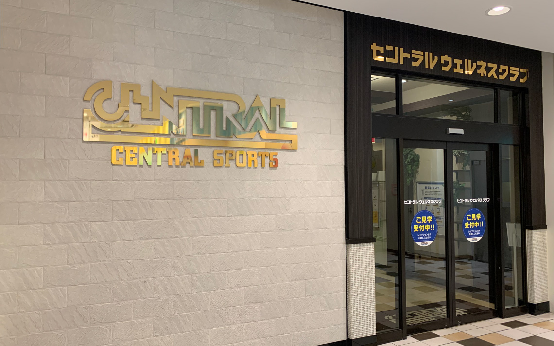 セントラルウェルネスクラブおおたかの森店（徒歩14分／約1,060ｍ　出入口B）