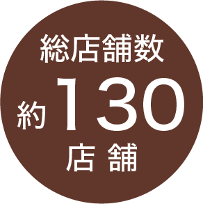 総店舗数約130店舗