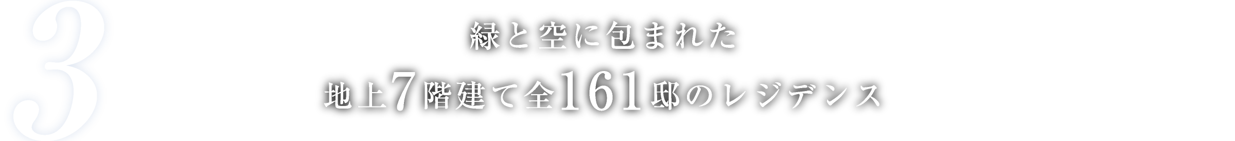 緑と空に包まれた地上7階建て全161邸のレジデンス