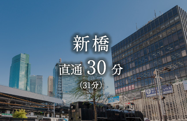 新橋