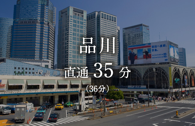 品川