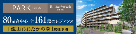 パークホームズ流山おおたかの森ソライエ