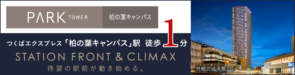 パークタワー柏の葉キャンパス