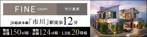ファインコート市川真間