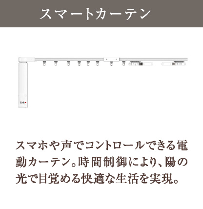 スマートカーテン