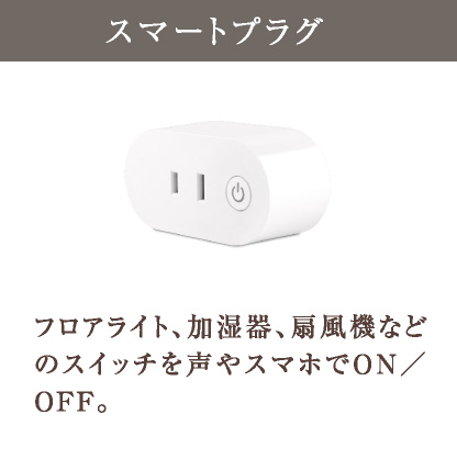 スマートプラグ