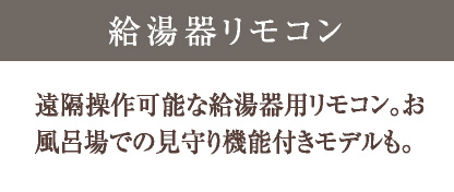 給湯器リモコン